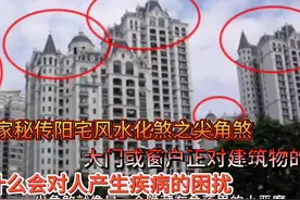 大门或窗户正对建筑物的尖角，为什么会对人产生疾病的困扰 道家视频封面