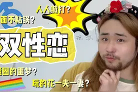 双真的是万人雷吗？ #bi #性取向 #科普视频封面