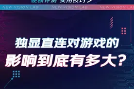 游戏笔记本的独显直连，对游戏帧速的影响到底有多大？#机械革命视频封面
