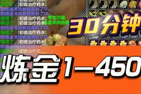 魔兽国服炼金1-450详细攻略，30分钟搞定 视频内为炼金【药水大师