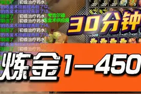 魔兽国服炼金1-450详细攻略，30分钟搞定 视频内为炼金【药水大师