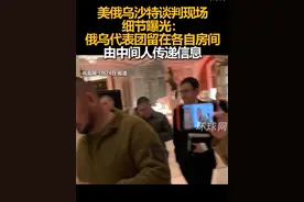 美俄乌沙特谈判现场细节曝光：俄乌代表团留在各自房间，由中间人传递信息视频封面