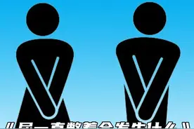 尿一直憋着，会发生什么？视频封面