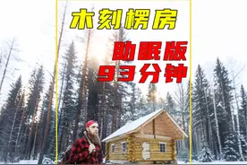 荒野建造大师：93分钟一口气看完传统木刻楞木屋搭建助眠完整版视频封面