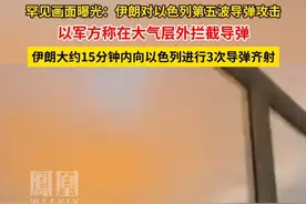 罕见画面曝光：伊朗对以色列第五波导弹攻击，以导弹大气层外拦截。#媒体精选计划
