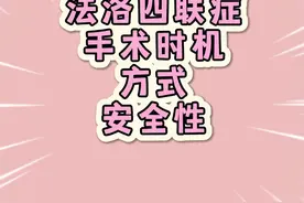 法洛四联症手术时机、方式、安全性 #医学科普 #阜外医院 #先心病 #医者仁心视频封面