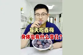 每天吃西梅，身体会这样？ 西梅营养丰富，但也不适合吃过多，小心身体出问题！
#每天吃西梅 #吃西梅的好处 #西梅价值 #通便 #便秘饮食