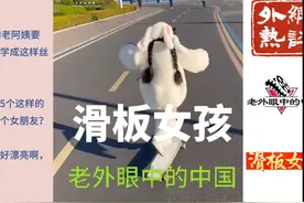 中国滑板女孩！国外网友：老阿姨要花多少钱才能学得这么丝滑？视频封面