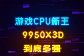 游戏CPU新王降临！能打败9800X3D的只有自己！ #电脑 #装机 #amd #9950x3d #电脑配置视频封面