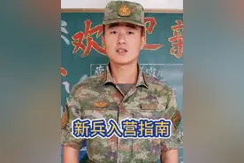 #新兵入营#指南，请查收！视频封面