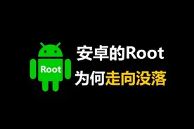 Root文化消失的背后，居然是手机厂商的惊天利益？ #安卓 #root视频封面