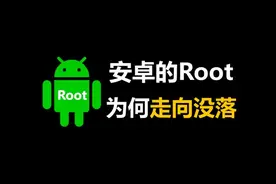 Root文化消失的背后，居然是手机厂商的惊天利益？ #安卓 #root视频封面