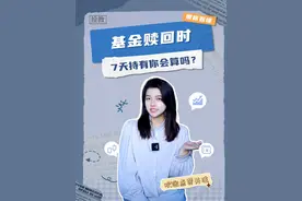 基金赎回时，7天持有你会算吗？ #基金 #赎回 #干货