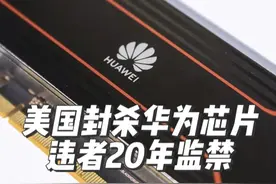 美国全面封杀华为AI芯片？违者最高20年监禁！ 彭博社消息，5月13日，美国商务部突然宣布，全球任何地方使用华为昇腾AI芯片，都将违反美国出口管制！违者最高面临20年监禁！这场科技突围战，你更看好谁？是美国的霸权压制，还是中国的自主破局？评论区告诉我。#华为 #芯片 #科技战#美国封杀华为AI芯片视频封面
