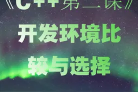 《C++第二课》开发环境比较与选择 工预善其事，必先利其器视频封面