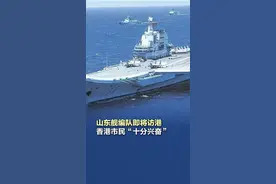 【山东舰编队即将访港，香港市民“十分兴奋”】 7月3日至7日，山东舰航母编队将访问香港，其间组织系列开放参观和文化交流活动。据港媒报道，参观预约6月30日开始，香港各界热切期待。（环球网）#香港各界热切期待山东舰编队访港