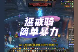 WLK怀旧服最简单暴力惩戒骑攻略，P3阶段起新号首选