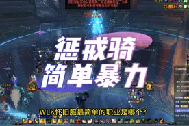 WLK怀旧服最简单暴力惩戒骑攻略，P3阶段起新号首选视频封面
