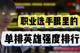 职业选手眼中的S11明镜赛季单排英雄强度排行 #永劫无间 #NBPL视频封面