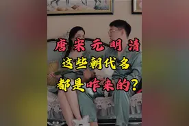 唐宋元明清，这些朝代名都是咋来的？ #抖音知识年终大赏 #抖音精选 #朝代视频封面