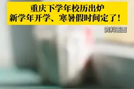 权威发布！#重庆下学年校历出炉 ，下学年第一学期，9月1日开学行课，放寒假的时间则为2026年的1月31日。第二学期3月5日开学，7月2日放假。#媒体精选计划