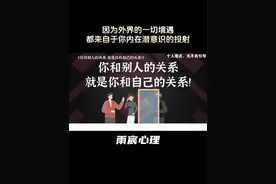 你和别人的关系，就是你和自己的关系！ #情感 #爱情心理学