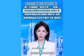 8月2日（报道），80万打赏换不来线下见面！榜一大哥“别难过”喊话“旺仔小乔”：还钱！#旺仔小乔 #打赏