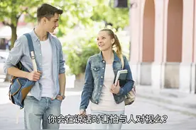 你在说话时会害怕与人对视么？ 出现害怕与人对视的现象视频封面