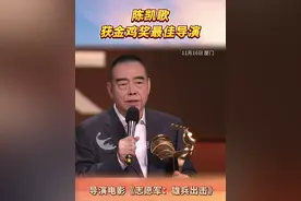 陈凯歌获金鸡奖最佳导演！“所有的光荣和荣耀都属于志愿军”（编辑/白挺秀）#我在厦门看金鸡  #在抖音看金鸡奖  #金鸡百花电影节 #陈凯歌视频封面