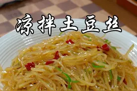 这是土豆最简单好吃的做法，清脆爽口又下饭，比大鱼大肉都好吃#凉拌土豆丝 #美食 #抖音美食推荐官 @DOU+小助手