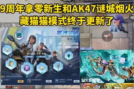 9周年拿零新生和AK47谜城烟火，藏猫猫模式终于更新了！视频封面