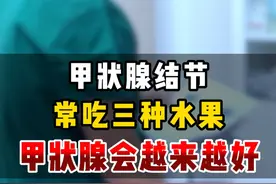 常吃3种水果，甲状腺会越来越好！！！ #医学科普 #关爱甲状腺健康 #甲状腺结节 #含硒视频封面