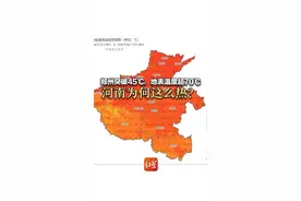 郑州突破45℃，地表温度超70℃ 河南为何这么热？ 郑州突破45℃，地表温度超70℃ 河南为何这么热？视频封面