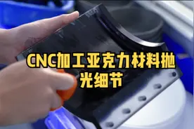 CNC加工亚克力材料抛光流程细节，不看后悔！#cnc加工