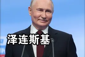 俄三路大军攻乌！泽连斯基：普京很快就会死，乌军前线拉响警报视频封面