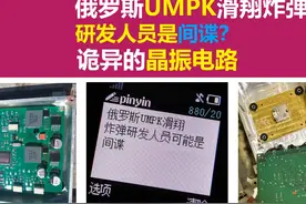 俄罗斯UMPK滑翔炸弹研发人员可能是间谍唐老师讲电赛长江大学视频封面