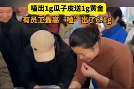 1月13日，湖南平江，#工厂举办嗑瓜子大赛嗑1g瓜子送1g黄金  ，有员工最高"嗑"出了6.1g，负责人:特意准备的麻辣辣条味瓜子。视频封面