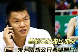 曾繁日受够委屈了？与任骏飞冲突后续：朱芳雨夸赞阿日真够硬气！视频封面