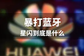 暴打蓝牙，只有华为Mate60系列具备，星闪到底是什么？#mate60  #星闪 #遥遥领先视频封面