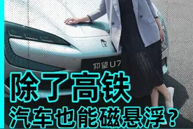 磁悬浮列车还没普及，磁悬浮的汽车先来了 #仰望U7全网独家首测  #还是仰望U7会整活   #仰望U7上市  #全民智驾计划