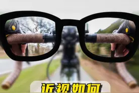 近视如何戴骑行眼镜 #骑行 #自行车 #公路车 #骑行眼镜 #近视视频封面