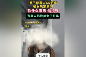 6月21日，苏州一网友发视频称，玩真人cs游戏时被对面队伍的女子质问：你什么意思，你打我？#社会百态 #真人cs #纠纷 #抽象