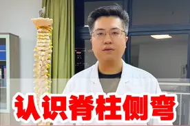 什么是脊柱侧弯，了解脊柱侧弯的危害！  #脊柱侧弯 #脊柱侧弯科普 #抖出健康知识宝藏视频封面