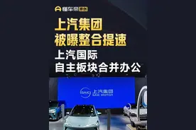 上汽集团被曝整合提速，上汽国际、自主板块合并办公#今日快讯 #上汽集团视频封面