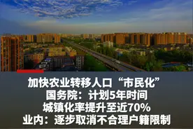 加快农业转移人口“市民化”，国务院：计划5年时间，城镇化率提升至近70%，业内：逐步取消不合理户籍限制视频封面