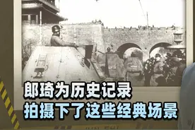 影像历史，谁按下的快门键？郎琦为历史记录拍摄下了这些经典场景
