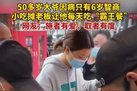 最暖心的霸王餐！小吃摊老板让智商仅6岁大爷每天吃霸王餐视频封面