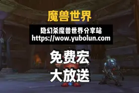 【魔兽世界怀旧服】一个网站解决你所有关于宏的烦恼视频封面
