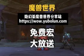 【魔兽世界怀旧服】一个网站解决你所有关于宏的烦恼视频封面
