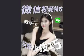 微信打视频有手势特效啦，快和朋友一起玩！！！#微信 #微信视频通话 #微信新功能 #解锁新功能 #教你一招